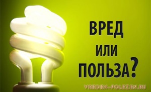 Энергосберегающие лампы, лампочки